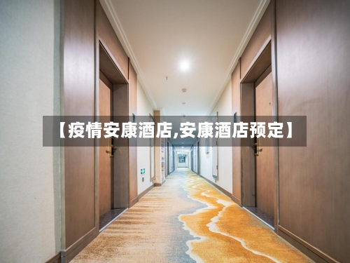 【疫情安康酒店,安康酒店预定】
