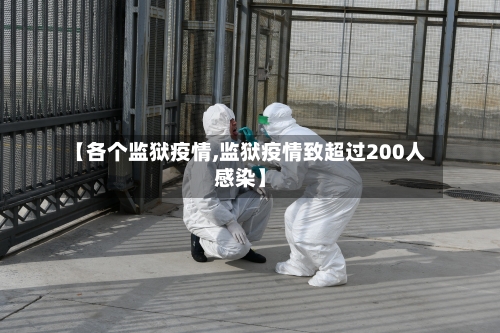 【各个监狱疫情,监狱疫情致超过200人感染】-第2张图片