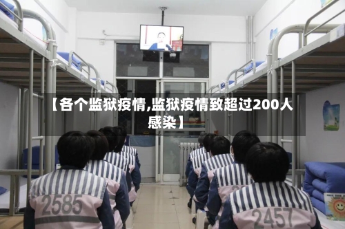 【各个监狱疫情,监狱疫情致超过200人感染】