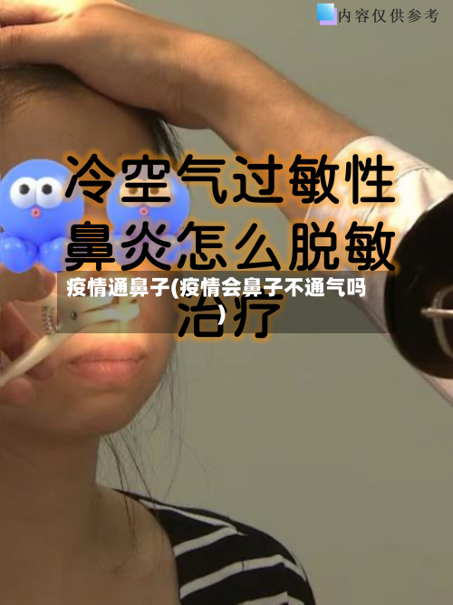 疫情通鼻子(疫情会鼻子不通气吗)-第2张图片