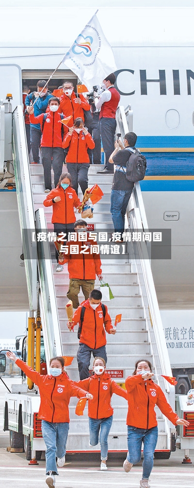 【疫情之间国与国,疫情期间国与国之间情谊】-第2张图片