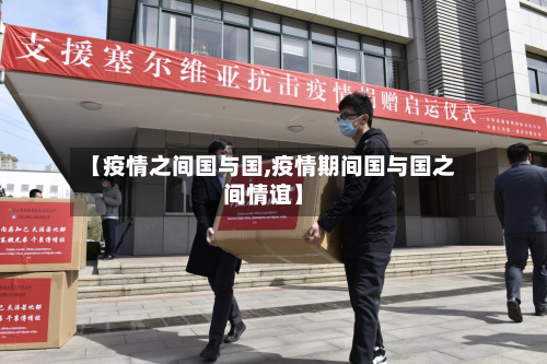 【疫情之间国与国,疫情期间国与国之间情谊】