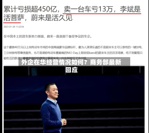 外企在华经营情况如何？商务部最新回应-第3张图片