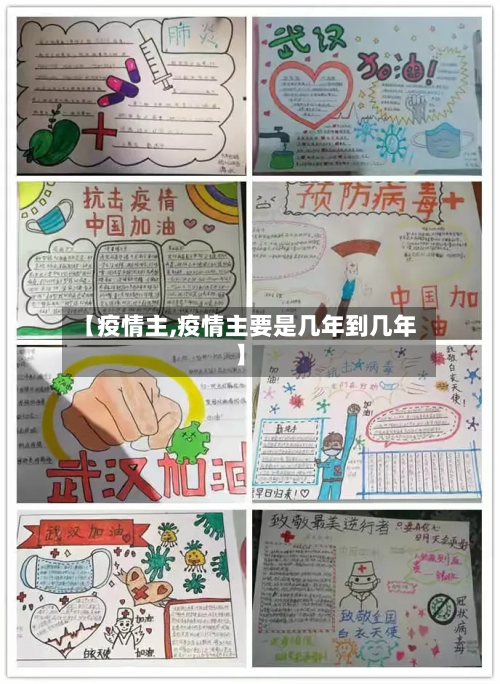 【疫情主,疫情主要是几年到几年】