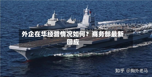 外企在华经营情况如何？商务部最新回应-第2张图片