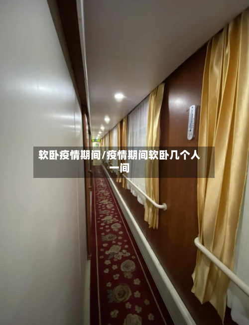 软卧疫情期间/疫情期间软卧几个人一间-第2张图片