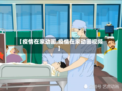 【疫情在家动画,疫情在家动画视频】