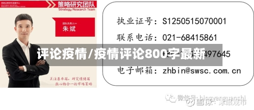 评论疫情/疫情评论800字最新