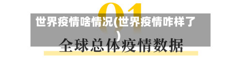 世界疫情啥情况(世界疫情咋样了)