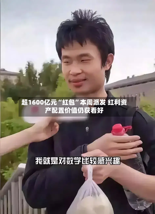 超1600亿元“红包”本周派发 红利资产配置价值仍获看好-第2张图片