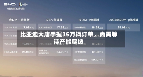 比亚迪大唐手握15万辆订单，尚需等待产能爬坡