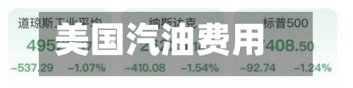 美国汽油费用连续第六周下跌-第3张图片