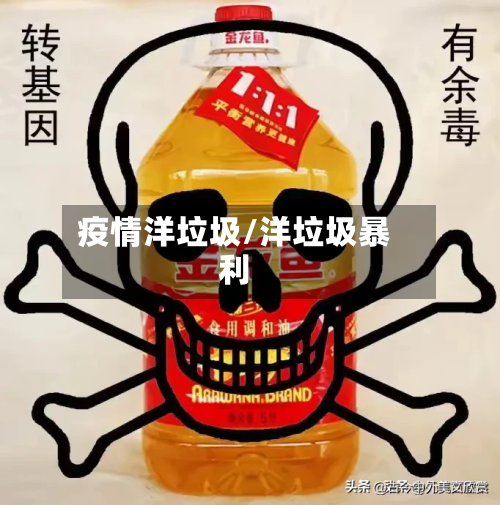 疫情洋垃圾/洋垃圾暴利