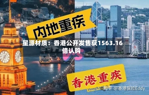 星源材质：香港公开发售获1563.16倍认购-第2张图片