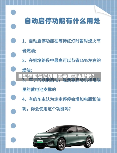 自动辅助驾驶功能需要定期更新吗？