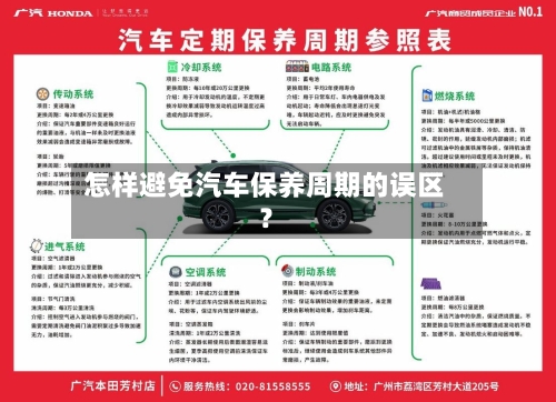 怎样避免汽车保养周期的误区？