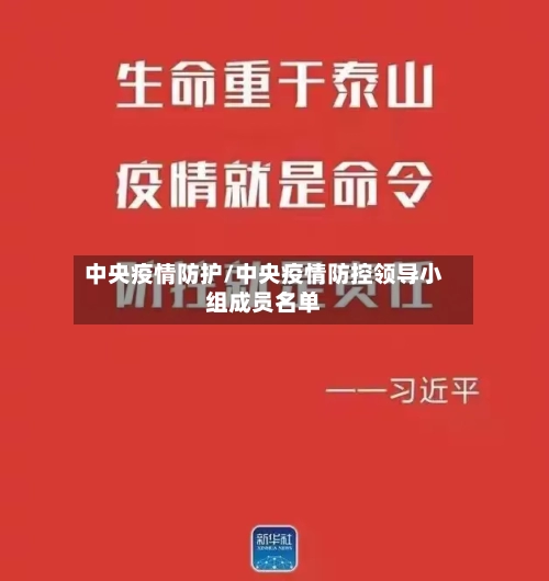 中央疫情防护/中央疫情防控领导小组成员名单