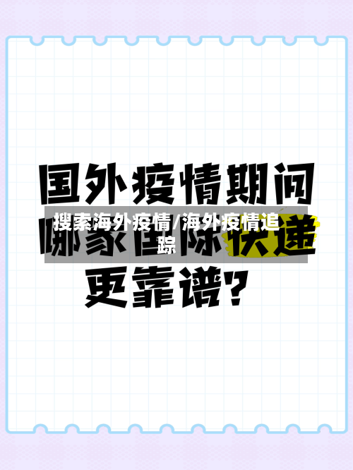 搜索海外疫情/海外疫情追踪-第2张图片