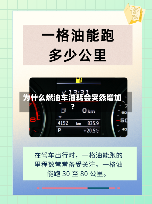 为什么燃油车油耗会突然增加？-第2张图片