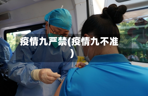 疫情九严禁(疫情九不准)-第2张图片