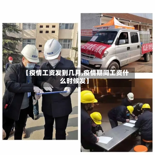 【疫情工资发到几月,疫情期间工资什么时候发】-第2张图片