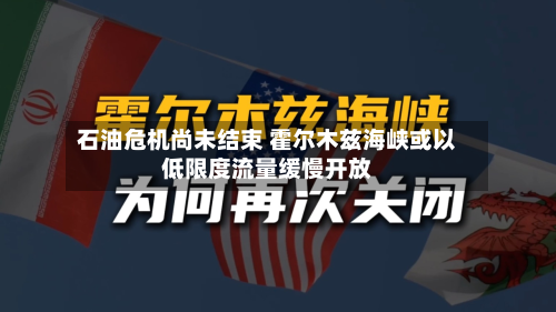 石油危机尚未结束 霍尔木兹海峡或以低限度流量缓慢开放-第3张图片