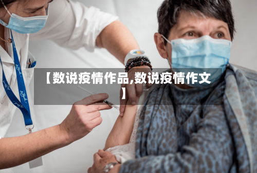 【数说疫情作品,数说疫情作文】