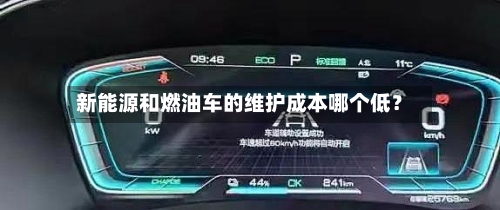 新能源和燃油车的维护成本哪个低？-第2张图片