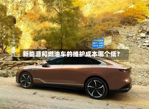 新能源和燃油车的维护成本哪个低？