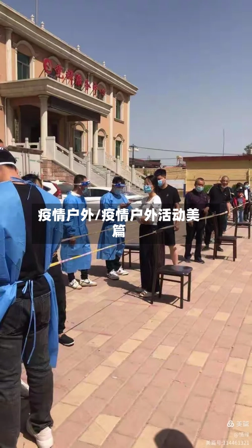 疫情户外/疫情户外活动美篇-第2张图片