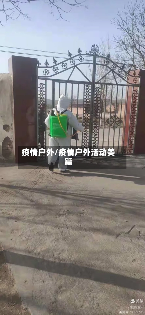 疫情户外/疫情户外活动美篇