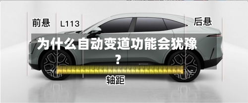 为什么自动变道功能会犹豫？-第2张图片