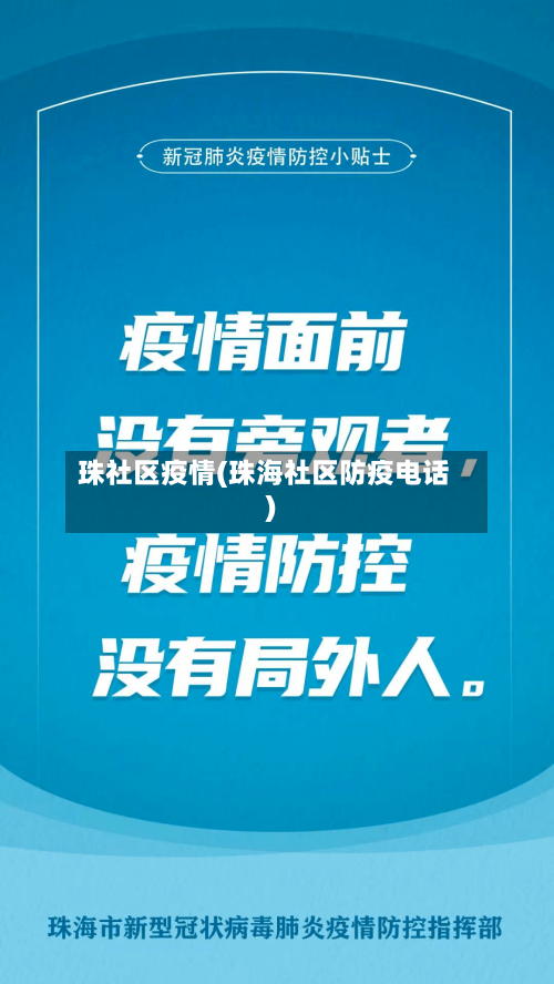 珠社区疫情(珠海社区防疫电话)