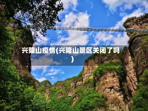 兴隆山疫情(兴隆山景区关闭了吗)