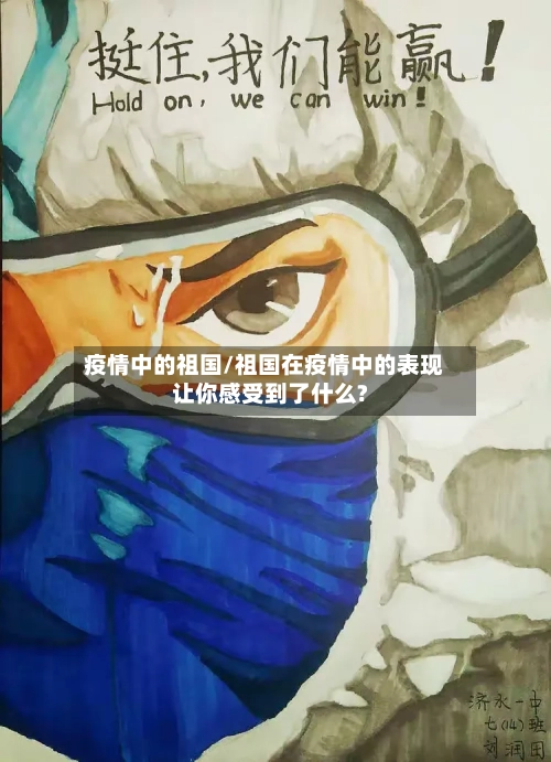 疫情中的祖国/祖国在疫情中的表现让你感受到了什么?-第3张图片