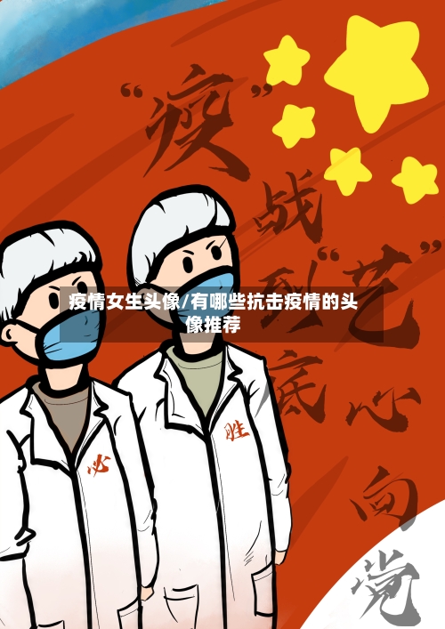 疫情女生头像/有哪些抗击疫情的头像推荐