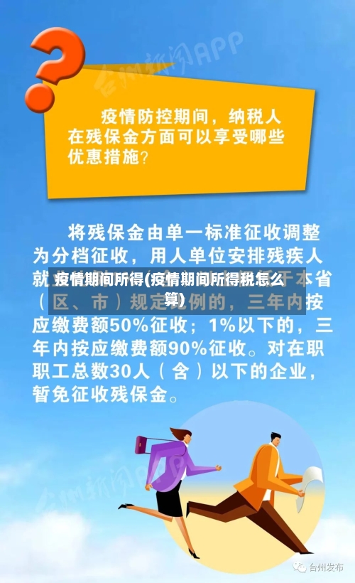 疫情期间所得(疫情期间所得税怎么算)