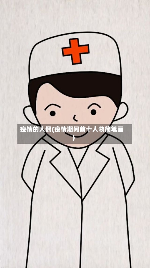 疫情的人偶(疫情期间前十人物简笔画)-第3张图片
