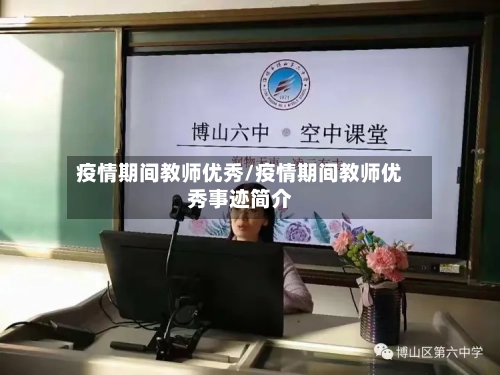 疫情期间教师优秀/疫情期间教师优秀事迹简介