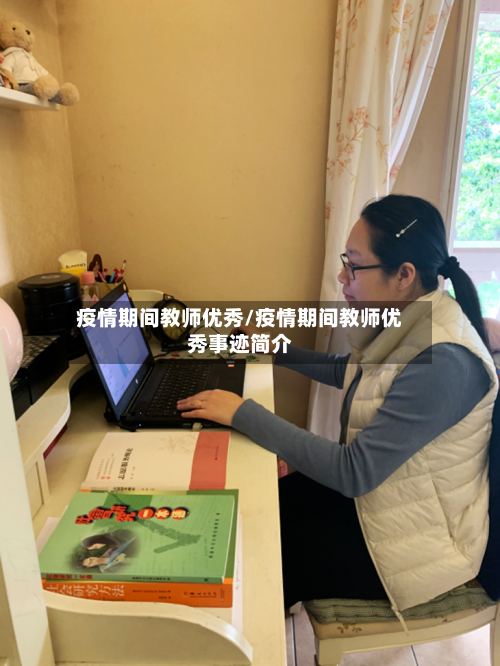 疫情期间教师优秀/疫情期间教师优秀事迹简介-第3张图片