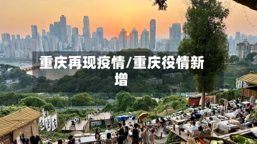 重庆再现疫情/重庆役情新增-第2张图片