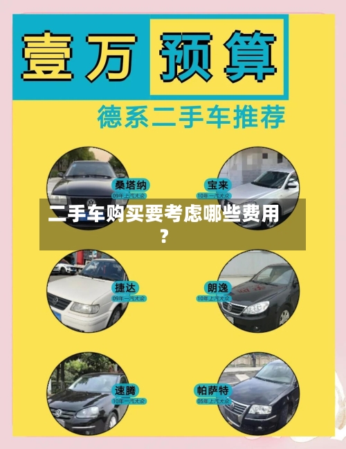 二手车购买要考虑哪些费用？