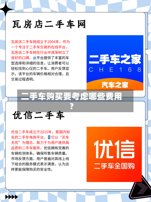 二手车购买要考虑哪些费用？-第2张图片