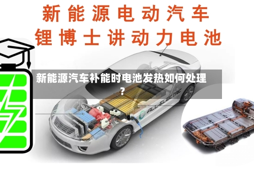 新能源汽车补能时电池发热如何处理？-第2张图片