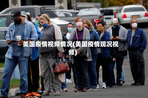美国疫情视频情况(美国疫情现况视频)