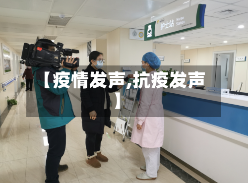 【疫情发声,抗疫发声】