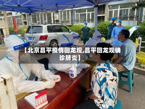 【北京昌平疫情回龙观,昌平回龙观确诊肺炎】