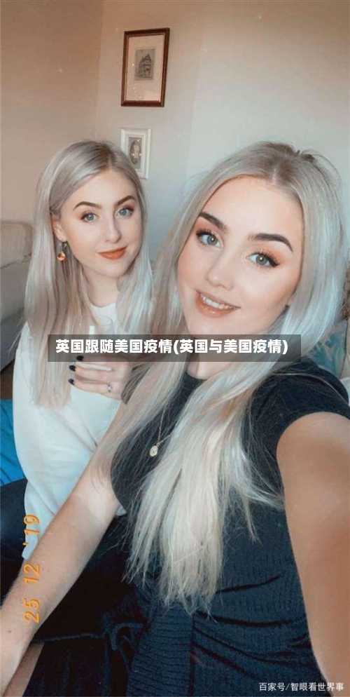 英国跟随美国疫情(英国与美国疫情)-第2张图片