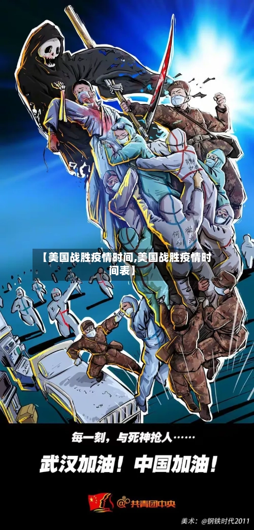 【美国战胜疫情时间,美国战胜疫情时间表】-第2张图片