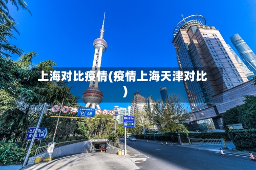 上海对比疫情(疫情上海天津对比)